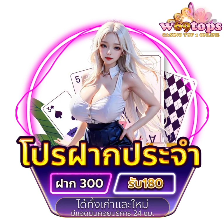 w69top โปรฝากประจำ